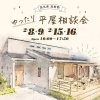 ※終了 開催日:2/15(土)・2/16(日):アイフルホーム西条店