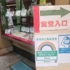 柴又帝釈天門前『亀家本舗』さんの【新型コロナウイルス感染予防対策】