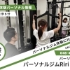 【体験レポ】志木駅徒歩5分のパーソナルジム「パーソナルジムRiri 志木店」体験に行ってみた!トレーナーや設備、体験内容も徹底取材!