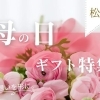 【松山】母の日に贈りたいプレゼントまとめ|花・グルメ・雑貨・体験ギフト