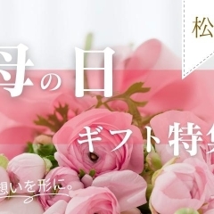 【松山】母の日に贈りたいプレゼントまとめ|花・グルメ・雑貨・体験ギフト