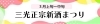 三光正宗新酒まつり