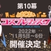 第10幕 とまこまいコスプレフェスタ 開催決定!! イベント当日のランチはここで決まり♪