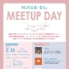 2025年5月16日(金) 【第8弾】MUSUBI-BA MeetupDay Vol.8