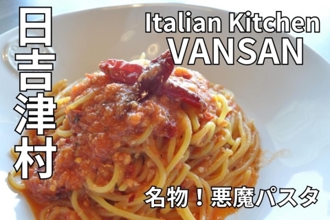 Italian Kitchen VANSAN　日吉津　ランチ　米子