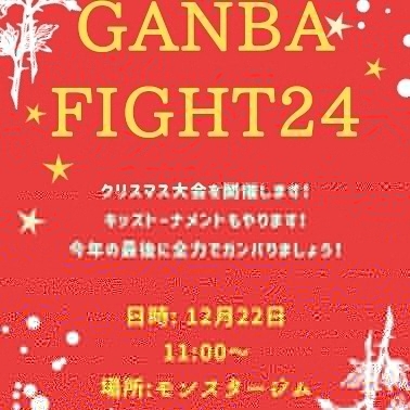 クリスマスイベント！「ガンバファイト24★クリスマス大会★チャンピオンベルト【ダイエットやストレス発散におススメ！キッズクラスもあります◎】」