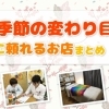 花粉症・季節の変わり目等の体調不良に頼れるお店まとめ