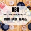 【舞鶴・綾部・福知山】バーベキューおすすめの肉・魚介が買えるお店
