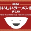 南区 おいしいラーメン屋まとめ