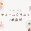 ご家族をサポート!「川口のレディースクリニック/助産所」