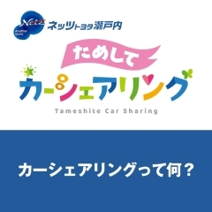 カーシェアリングって何？　カーシェアリングの基礎知識