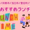 おすすめランチ特集