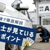 【プロの目線で徹底解説】会津のAパーツで中古車査定の裏側を取材! 査定士が見ている10のポイント