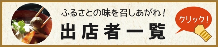 漁師市となめがた横丁商店街　出店者一覧