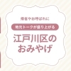 江戸川区で買える帰省土産・手土産におすすめの品、探してみました!
