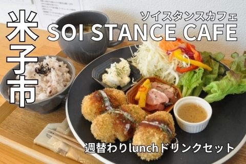 米子市　SOI STANCE CAFE（ソイ スタンス カフェ）