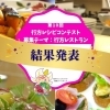 第10回 行方レシピコンテスト 結果発表!