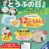 【イベント情報】柿田川湧水の道 毎月12日は「とうふの日」(2025/4/12)