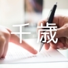 法律関係(千歳エリア)