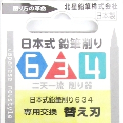 No. 63400　日本式鉛筆削り634　替え刃