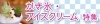 2025 かき氷・アイスクリーム特集