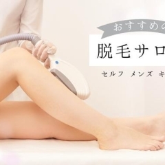 ツルスベお肌はいつだって憧れ!「川口のおすすめ脱毛サロンまとめ」