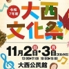 【大西文化祭】 大西公民館で芸術と心温まる交流を楽しもう!(愛媛/今治市)