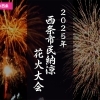 【2025年夏|西条市】西条市民納涼花火大会
