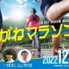 第6回あかがねマラソンまであと1日!