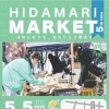 ひだまりMARKET(ひだまりマーケット)#5