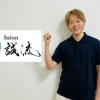 常に探求を続ける整体マニア院長だからこそ分かる『本当に必要とされる整体』とは?|Salon誠流