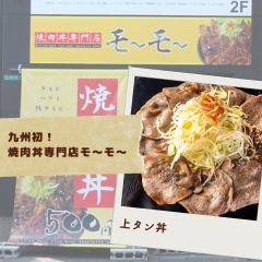 ◆ 焼肉丼専門店モ～モ～ 総本店【小倉北区】