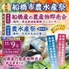 「第57回農水産祭」開催!(東武鉄道船橋駅コンコース・天沼弁天池公園)2024年11月9日(土)・10日(日)