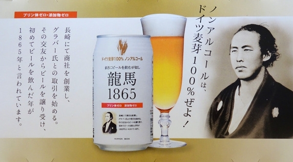 「☆おすすめですょ～　☆「龍馬1865」おすすめNo.1　無添加　ノンアルコールビール！　キレもあり旨い！　安心！」