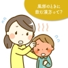第34回 風邪の漢方