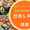 【地元サイト推薦】松山で人気の仕出し弁当屋をご紹介します!
