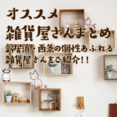 多種多様のオススメ雑貨屋さんを紹介!!