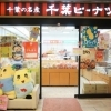 船橋でオススメのお土産特集! 特産品・銘菓もチェック【お土産店情報あり】