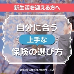 【新生活を迎える方へ】自分に合う “上手な” 保険の選び方