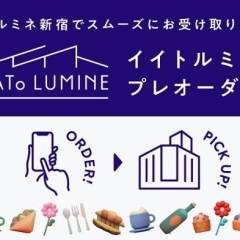 4月17日オープン、新宿駅直結のエキナカ商業施設「EATo LUMINE」の厳選焼き菓子をプレオーダーできるサービスを開始しました。