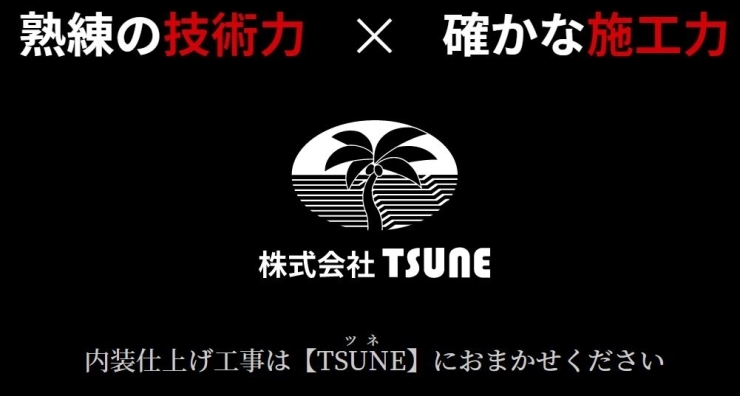 会社ロゴ「【株式会社TSUNE　ツネ】は、大切な内装を手がける「内装仕上げ工事」の会社です。」