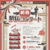 あきクラプロデュース『新春駅伝コンサート』