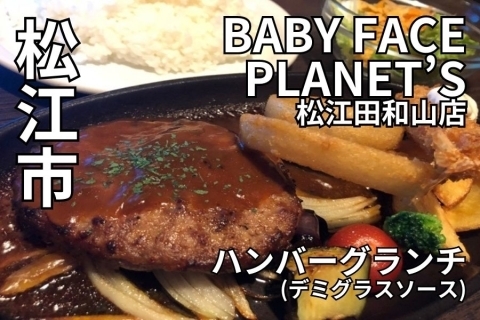 BABY FACE PLANET’S　松江田和山店