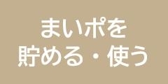 まいポを貯める・使う