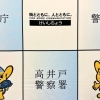 【高井戸】高井戸警察署で特殊詐欺被害防止体験会