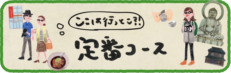 ここは行っとこ！　定番コース