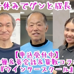 冬休みでグンと成長!小中学生向け体操&英会話&算数コラボの『ウインタースクール』申込受付中!