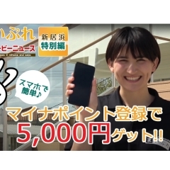 「まいぷれムービーニュース」特別編!マイナンバーカード申請&お得なマイナポイント登録についてお伝えします!