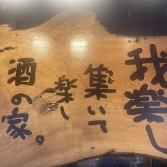 阿佐ヶ谷 我楽酒家 丸長