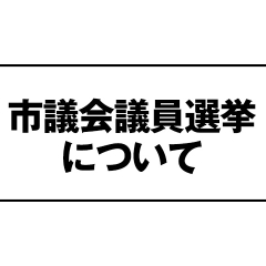 市議会議員選挙について